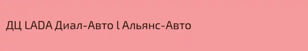 ДЦ LADA Диал-Авто l Альянс-Авто